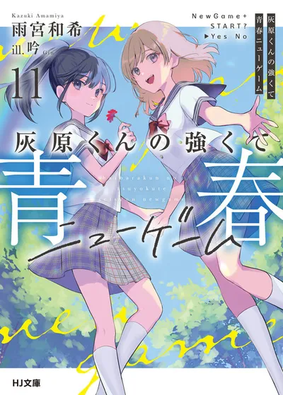 『灰原くんの強くて青春ニューゲーム』第11巻の表紙