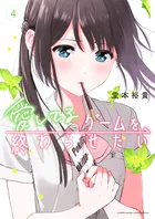『愛してるゲームを終わらせたい』第4巻の表紙（日本語版）