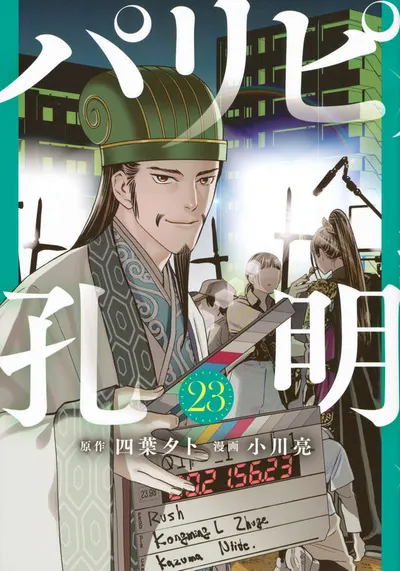 Cover of Ya Boy Kongming!, Vol. 23