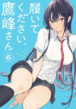 『履いてください、鷹峰さん』第6巻の表紙