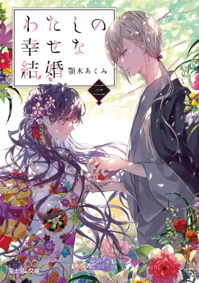『わたしの幸せな結婚』第3巻の表紙（日本語版）