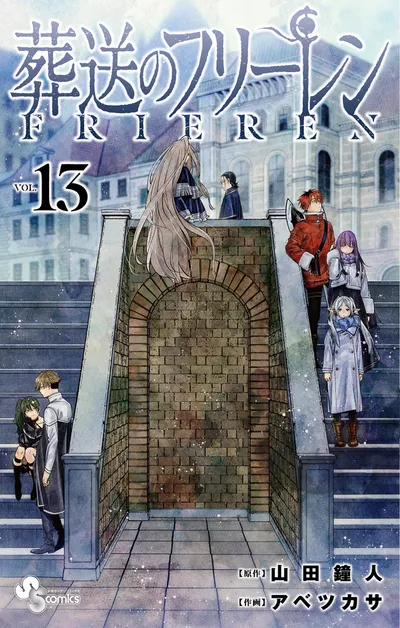 『葬送のフリーレン』第13巻の表紙