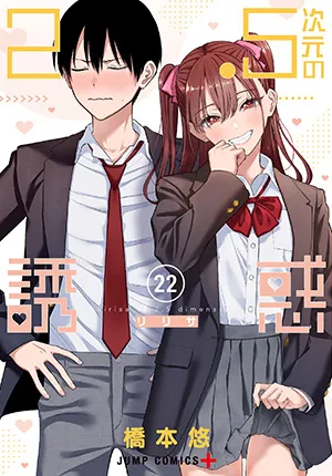 『2.5次元の誘惑』第22巻の表紙