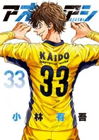 『アオアシ』第33巻の表紙