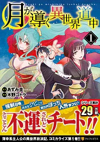 『月が導く異世界道中』の表紙