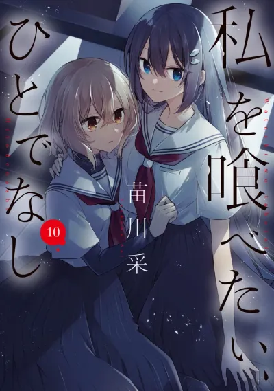 『私を喰べたい、ひとでなし』第10巻の表紙