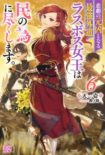 『悲劇の元凶となる最強外道ラスボス女王は民の為に尽くします。』第6巻の表紙