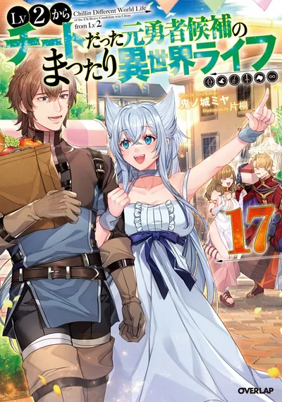 Cover of Chillin' in Another World with Level 2 Super Cheat Powers, Vol. 17