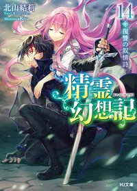 『精霊幻想記』第14巻の表紙