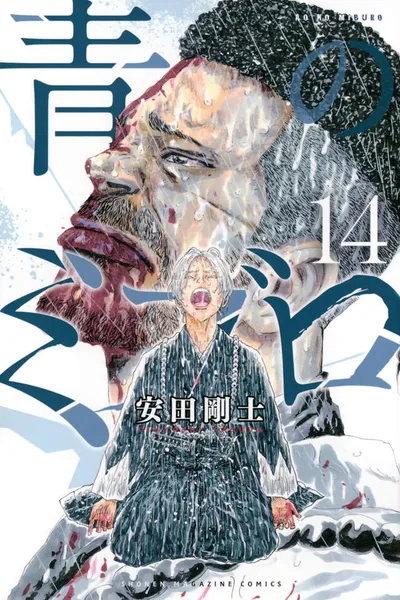 『青のミブロ』第14巻の表紙