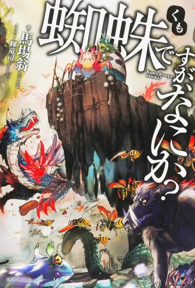 『蜘蛛ですが、なにか？』第1巻の表紙