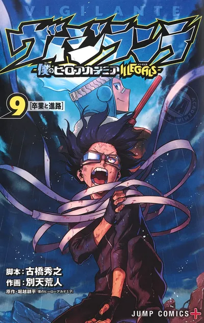 『ヴィジランテ -僕のヒーローアカデミア ILLEGALS-』第9巻の表紙