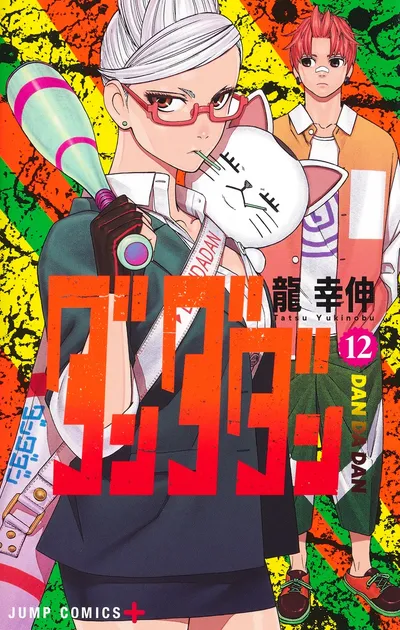 『ダンダダン』第12巻の表紙