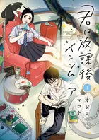 『君は放課後インソムニア』第1巻の表紙