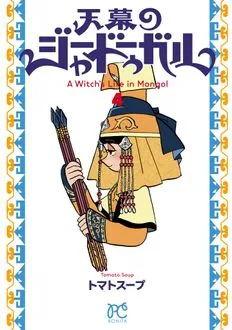 『天幕のジャードゥーガル』第4巻の表紙（日本語版）