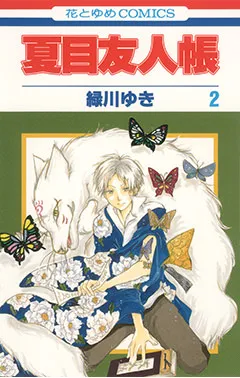 『夏目友人帳』第2巻の表紙