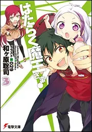 『はたらく魔王さま！』第3巻の表紙（日本語版）