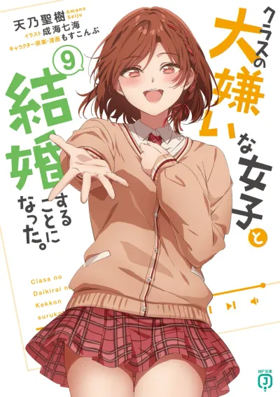 『クラスの大嫌いな女子と結婚することになった。』第9巻の表紙