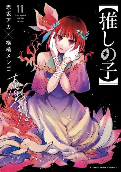 『【推しの子】』第11巻の表紙