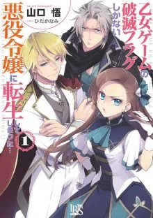 『乙女ゲームの破滅フラグしかない悪役令嬢に転生してしまった…』第1巻の表紙