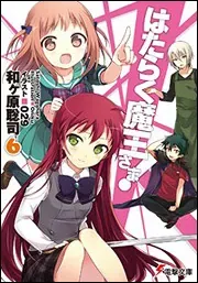 『はたらく魔王さま！』第6巻の表紙（日本語版）