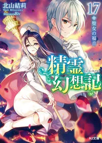 『精霊幻想記』第17巻の表紙