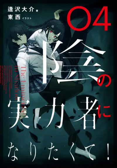 『陰の実力者になりたくて！』第4巻の表紙（日本語版）