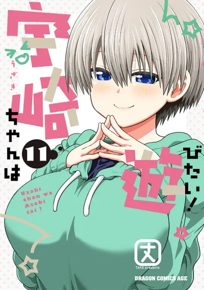 『宇崎ちゃんは遊びたい！』第11巻の表紙