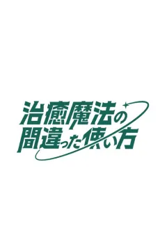 The Wrong Way to Use Healing Magic Season 2 anime poster