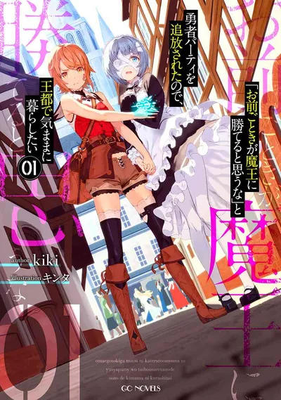『「お前ごときが魔王に勝てると思うな」と勇者パーティを追放されたので、王都で気ままに暮らしたい』第1巻の表紙