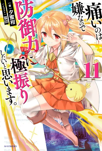 『痛いのは嫌なので防御力に極振りしたいと思います。』第11巻の表紙