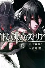 『杖と剣のウィストリア』第15巻の表紙