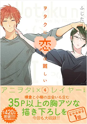 『ヲタクに恋は難しい』第4巻の表紙（日本語版）