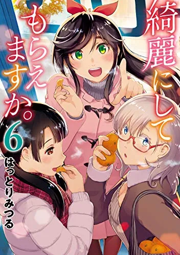 『綺麗にしてもらえますか。』第6巻の表紙