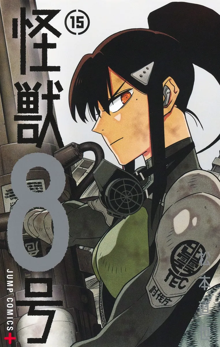 『怪獣８号』第15巻の表紙