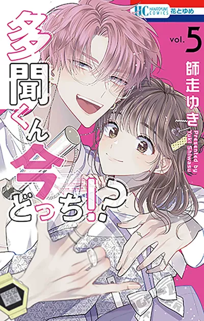 『多聞くん今どっち！？』第5巻の表紙