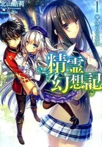『精霊幻想記』第1巻の表紙