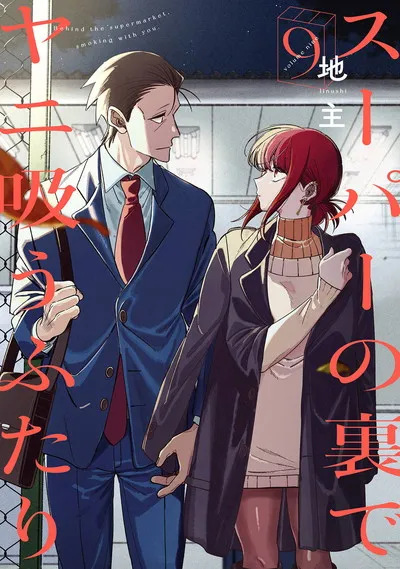 『スーパーの裏でヤニ吸うふたり』第9巻の表紙