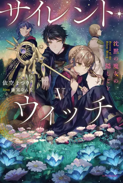 『サイレント・ウィッチ 沈黙の魔女の隠しごと』第5巻の表紙