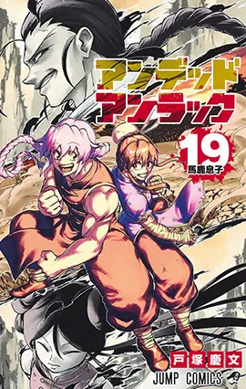 『アンデッドアンラック』第19巻の表紙
