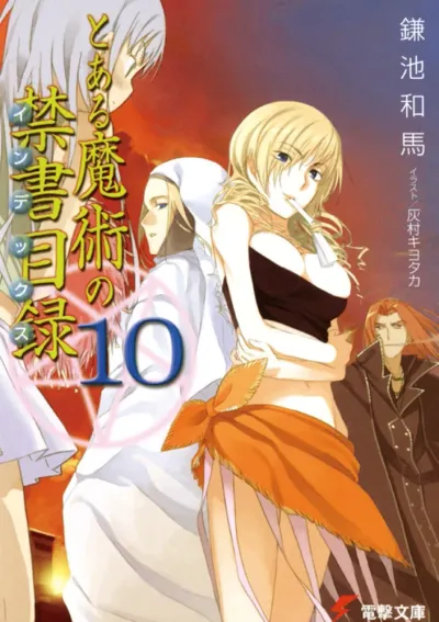 『とある魔術の禁書目録』第10巻の表紙