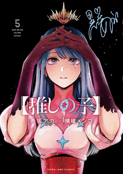 『【推しの子】』第5巻の表紙（日本語版）