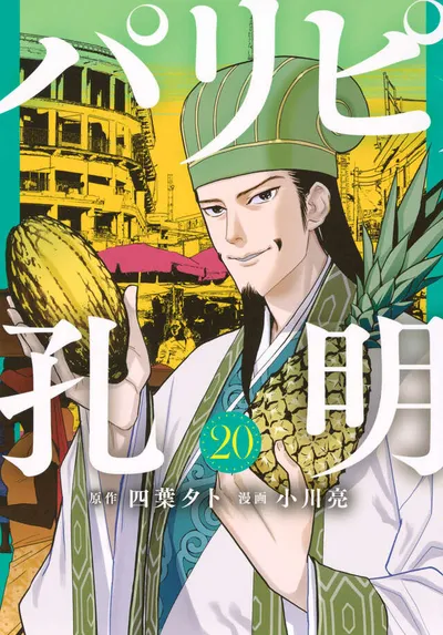 Cover of Ya Boy Kongming!, Vol. 20