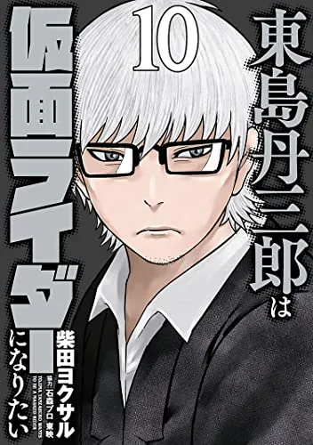 『東島丹三郎は仮面ライダーになりたい』第10巻の表紙