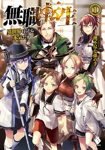 『無職転生 ～異世界行ったら本気だす～』第1巻の表紙