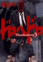 『ドロヘドロ』第3巻の表紙