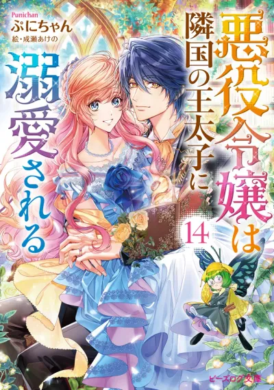 Cover of The Villainess Is Adored by the Prince of the Neighbor Kingdom, Vol. 14