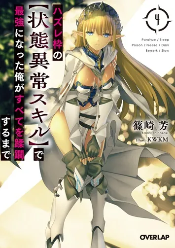 『ハズレ枠の【状態異常スキル】で最強になった俺がすべてを蹂躙するまで』第4巻の表紙