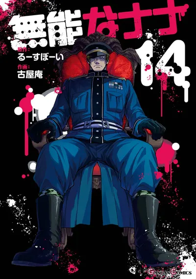 Cover of Talentless Nana, Vol. 14