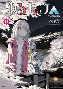 『ゆるキャン△』第14巻の表紙